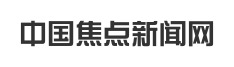中国焦点新闻网